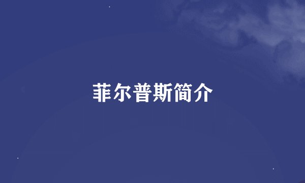 菲尔普斯简介