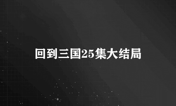回到三国25集大结局
