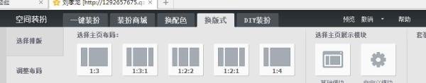QQ空间主页个性编辑