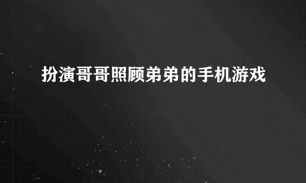 扮演哥哥照顾弟弟的手机游戏