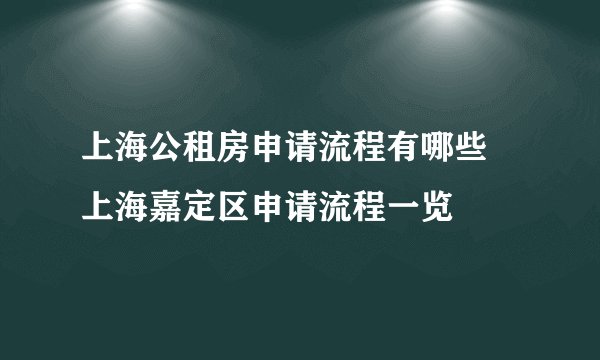 上海公租房申请流程有哪些 上海嘉定区申请流程一览