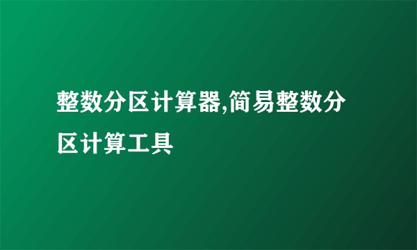 整数分区计算器,简易整数分区计算工具