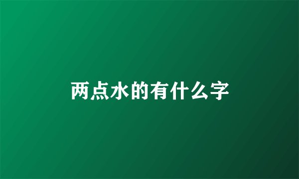 两点水的有什么字