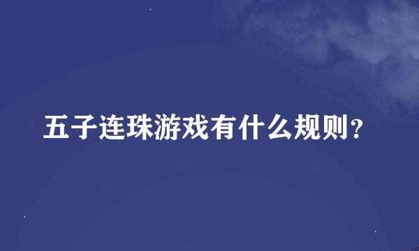 五子连珠游戏有什么规则？