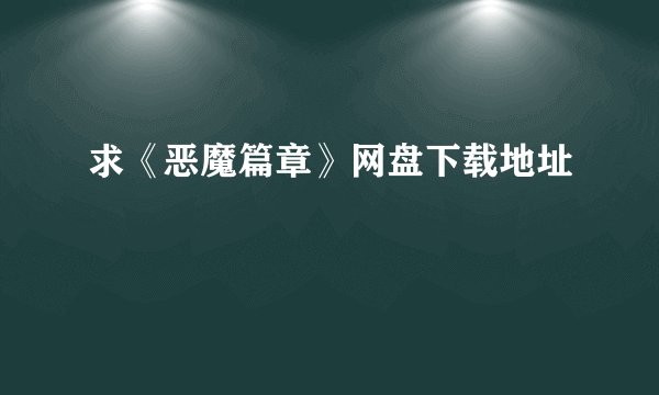 求《恶魔篇章》网盘下载地址