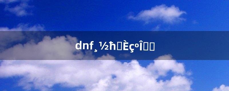 dnf附魔师如何赚钱（dnf副职业附魔师怎么赚钱)