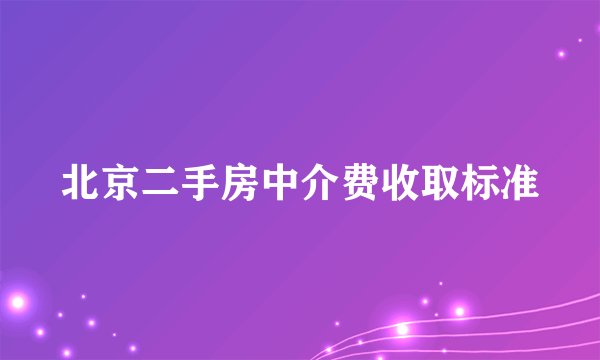 北京二手房中介费收取标准