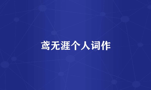 鸢无涯个人词作