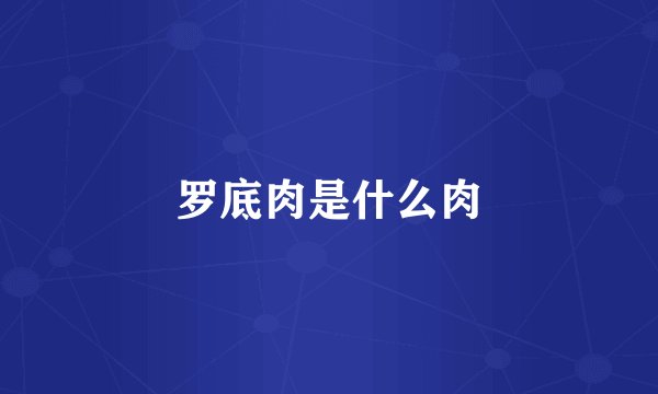 罗底肉是什么肉