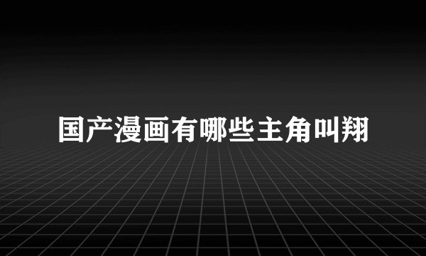 国产漫画有哪些主角叫翔