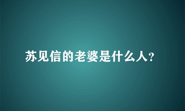 苏见信的老婆是什么人？