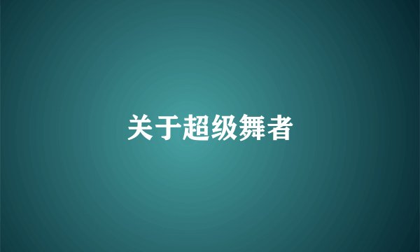 关于超级舞者