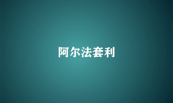 阿尔法套利