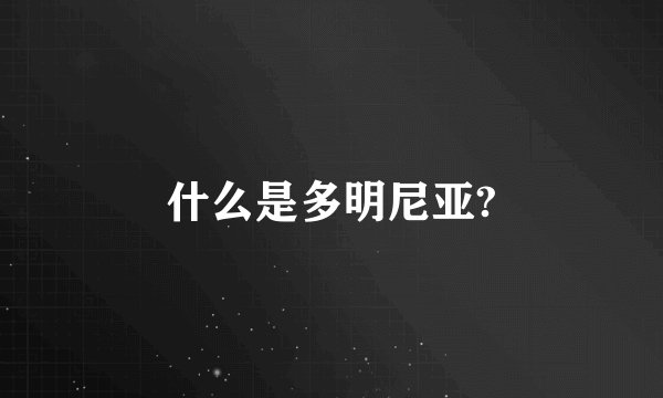 什么是多明尼亚?