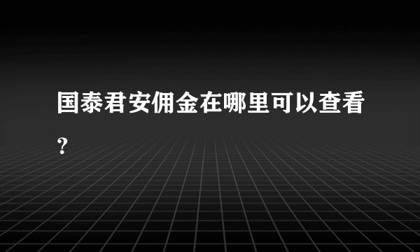 国泰君安佣金在哪里可以查看？