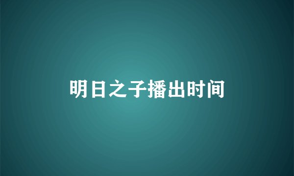 明日之子播出时间