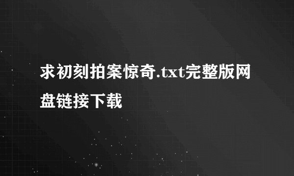 求初刻拍案惊奇.txt完整版网盘链接下载