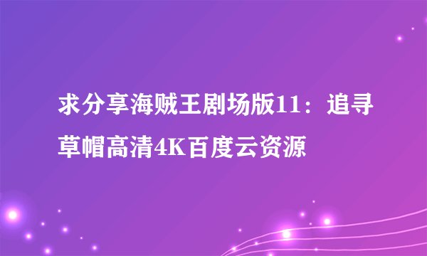求分享海贼王剧场版11：追寻草帽高清4K百度云资源