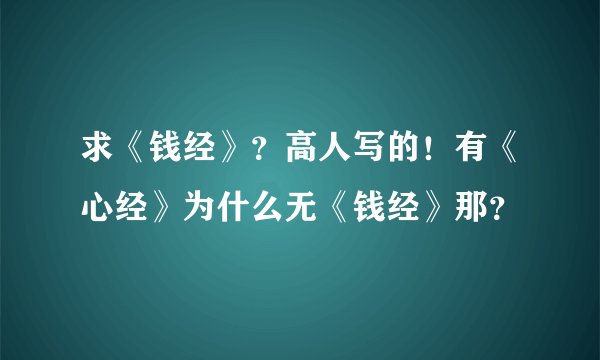 求《钱经》？高人写的！有《心经》为什么无《钱经》那？