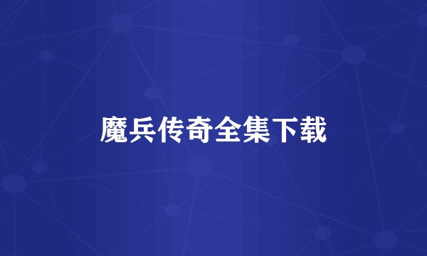 魔兵传奇全集下载