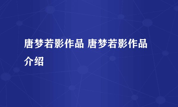 唐梦若影作品 唐梦若影作品介绍