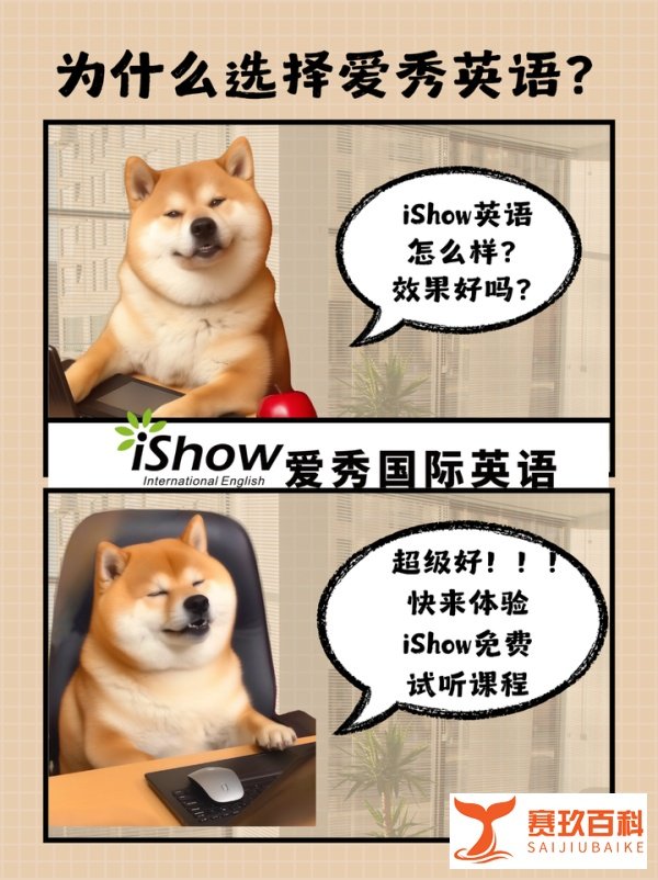 为什么选择爱秀英语?(iShow英语怎么样?效果好吗?)