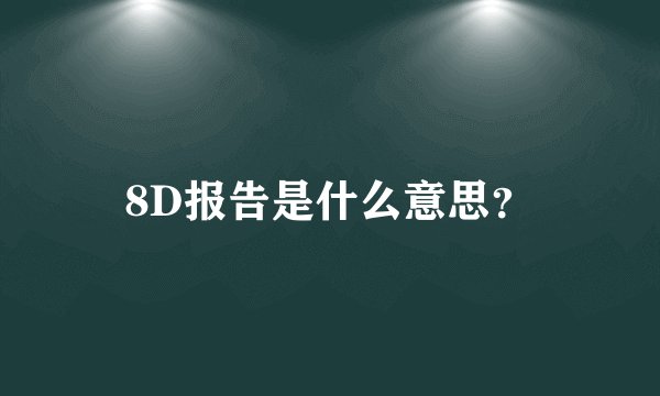 8D报告是什么意思？
