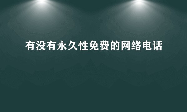 有没有永久性免费的网络电话