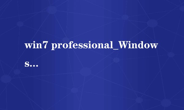 win7 professional_Windows7专业版SP1简体中文ISO镜像64位|32位