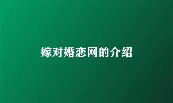 嫁对婚恋网的介绍