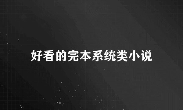 好看的完本系统类小说
