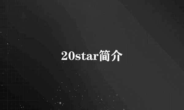 20star简介