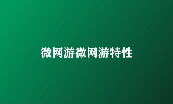 微网游微网游特性