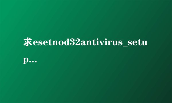 求esetnod32antivirus_setup2026最新版完整网盘链接下载