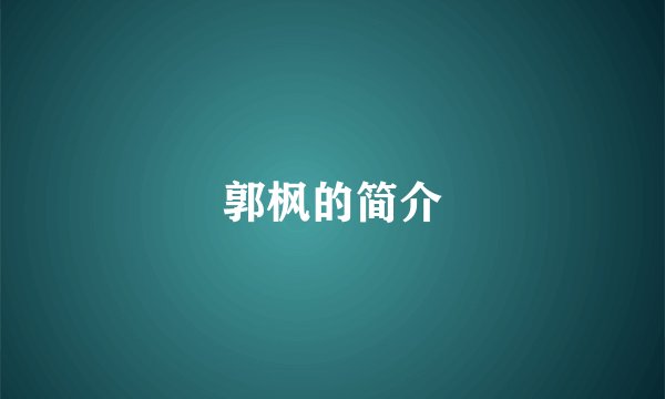 郭枫的简介