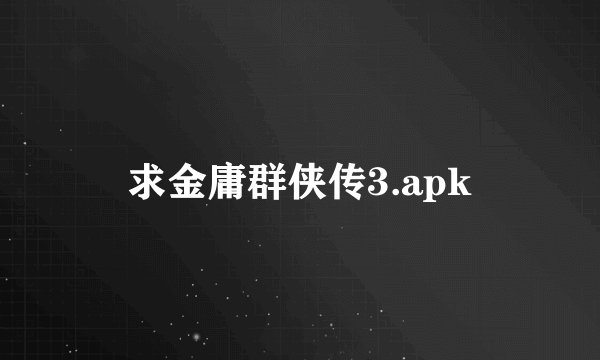 求金庸群侠传3.apk