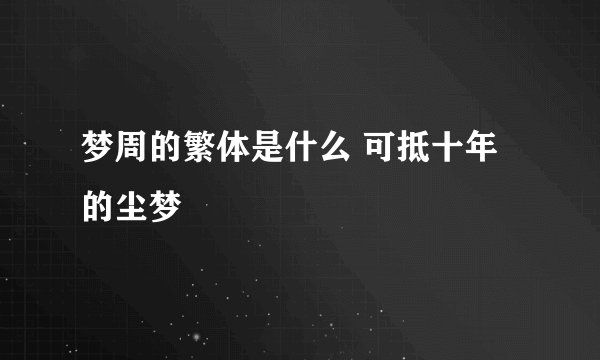 梦周的繁体是什么 可抵十年的尘梦