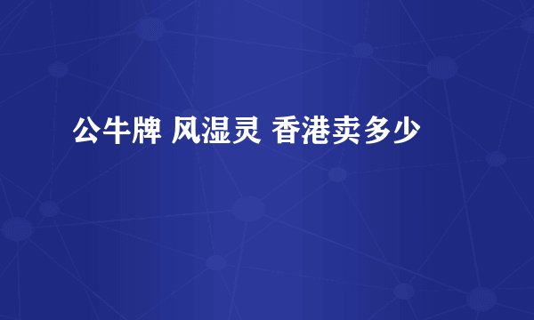 公牛牌 风湿灵 香港卖多少
