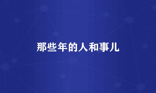 那些年的人和事儿