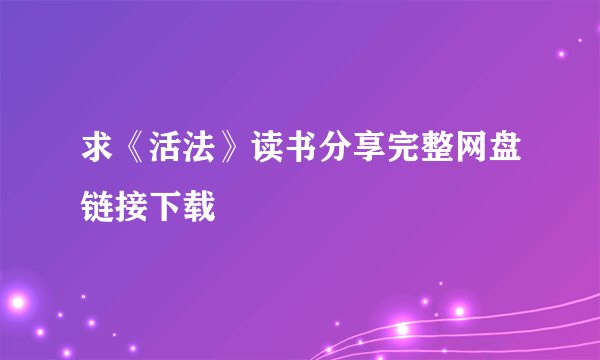 求《活法》读书分享完整网盘链接下载