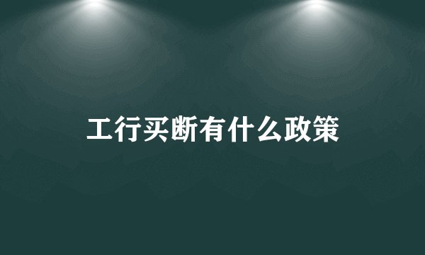工行买断有什么政策
