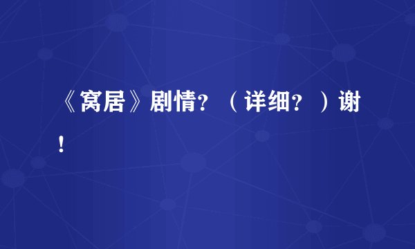 《窝居》剧情?(详细?)谢!