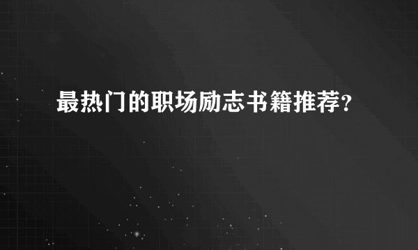 最热门的职场励志书籍推荐？