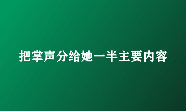 把掌声分给她一半主要内容
