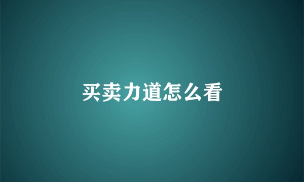 买卖力道怎么看