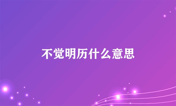 不觉明历什么意思
