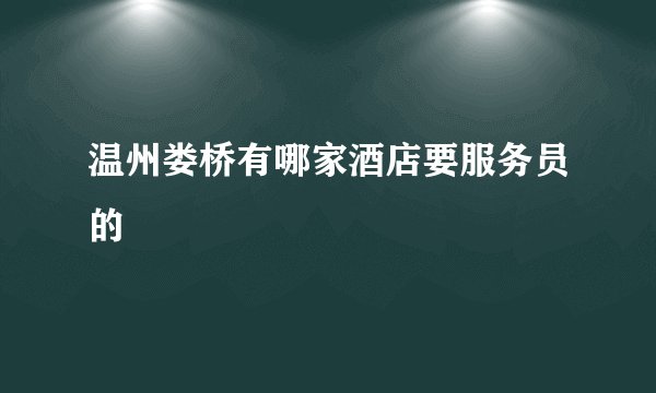 温州娄桥有哪家酒店要服务员的