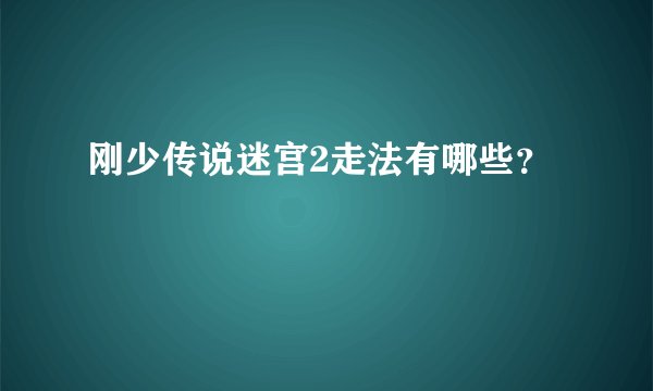 刚少传说迷宫2走法有哪些？