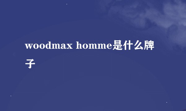 woodmax homme是什么牌子