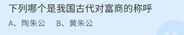 蚂蚁庄园下列哪个是我国古代对富商的称呼答案